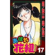 あばれ花組 17巻 男と男に負けはなし！！（ぶんか社） [電子書籍]