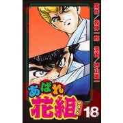 あばれ花組 18巻 池中VS.松中、番外編！！（ぶんか社） [電子書籍]