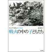 まんがで読む戦争悲話 戦火の中の子どもたち（ぶんか社） [電子書籍]