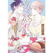 ダメなやつほどかわいい（徳間書店） [電子書籍]
