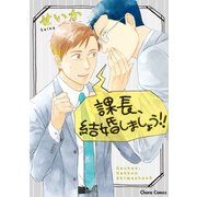 課長、結婚しましょう！！【SS付き電子限定版】（徳間書店） [電子書籍]