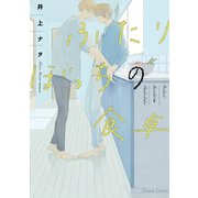 ふたりぼっちの食卓【SS付き電子限定版】（徳間書店） [電子書籍]