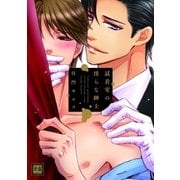 試着室の淫らな紳士（芳文社） [電子書籍]