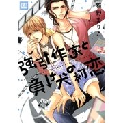 強引作家と負け犬の初恋（芳文社） [電子書籍]