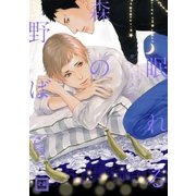 眠れる森の野ばら（芳文社） [電子書籍]