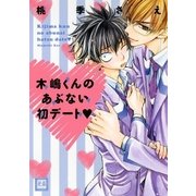 木嶋くんのあぶない初デート（芳文社） [電子書籍]