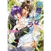 無慈悲なカラダ（芳文社） [電子書籍]