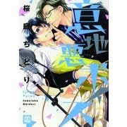 意地悪ボイス（芳文社） [電子書籍]