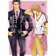 相方の愛しかた（芳文社） [電子書籍]