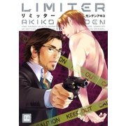 リミッター（芳文社） [電子書籍]