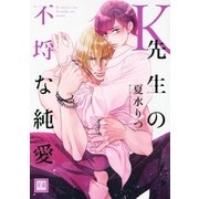 K先生の不埒な純愛(通常版)（芳文社） [電子書籍]