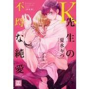 K先生の不埒な純愛(特装版)（芳文社） [電子書籍]