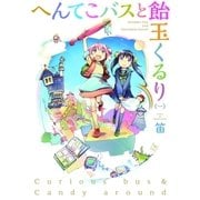 へんてこバスと飴玉くるり 1巻（芳文社） [電子書籍]