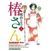椿さん 1巻（芳文社） [電子書籍]