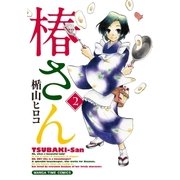 椿さん 2巻（芳文社） [電子書籍]