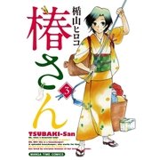 椿さん 3巻（芳文社） [電子書籍]