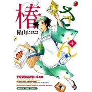 椿さん 4巻（芳文社） [電子書籍]