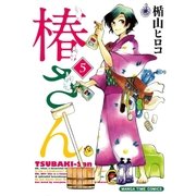 椿さん 5巻（芳文社） [電子書籍]
