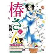 椿さん 6巻（芳文社） [電子書籍]
