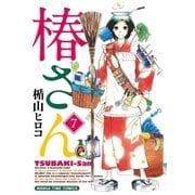 椿さん 7巻（芳文社） [電子書籍]