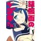 鉄仮面のイブキさん 1巻（芳文社） [電子書籍]