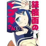 鉄仮面のイブキさん 1巻（芳文社） [電子書籍]