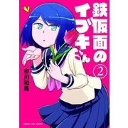 鉄仮面のイブキさん 2巻（芳文社） [電子書籍]