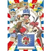 ピンポン☆ブー 1巻（芳文社） [電子書籍]