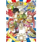 ピンポン☆ブー 2巻（芳文社） [電子書籍]
