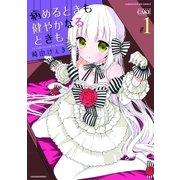 病めるときも 健やかなるときも 1巻（芳文社） [電子書籍]