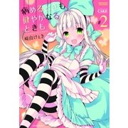 病めるときも 健やかなるときも 2巻（芳文社） [電子書籍]