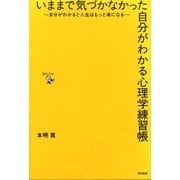 いままで気づかなかった自分がわかる心理学練習帳（東京書籍） [電子書籍]