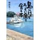 島に行ってうまい魚を食う本（東京書籍） [電子書籍]