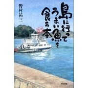 島に行ってうまい魚を食う本（東京書籍） [電子書籍]