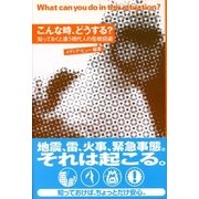 こんな時、どうする？ 知っておくと違う現代人の危機回避（東京書籍） [電子書籍]