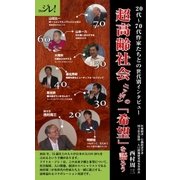 超高齢社会ニッポンの「希望」を語ろう（ディジタルアーカイブズ） [電子書籍]