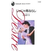 じゃじゃ馬ならし（ハーレクイン） [電子書籍]