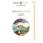 裏切られたシンデレラ（ハーレクイン） [電子書籍]