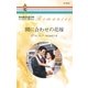 間に合わせの花嫁（ハーレクイン） [電子書籍]