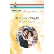 間に合わせの花嫁（ハーレクイン） [電子書籍]