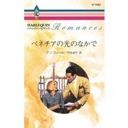 ベネチアの光のなかで（ハーレクイン） [電子書籍]
