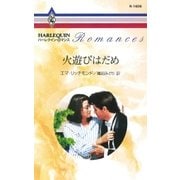 火遊びはだめ（ハーレクイン） [電子書籍]