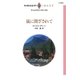 嵐に閉ざされて（ハーレクイン） [電子書籍]