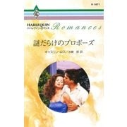 謎だらけのプロポーズ（ハーレクイン） [電子書籍]