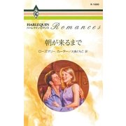 朝が来るまで（ハーレクイン） [電子書籍]