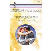 二度めの恋は突然に（ハーレクイン） [電子書籍]