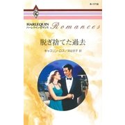 脱ぎ捨てた過去（ハーレクイン） [電子書籍]