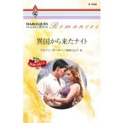異国から来たナイト（ハーレクイン） [電子書籍]