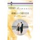 結婚という取り引き（ハーレクイン） [電子書籍]