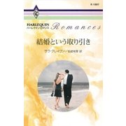 結婚という取り引き（ハーレクイン） [電子書籍]